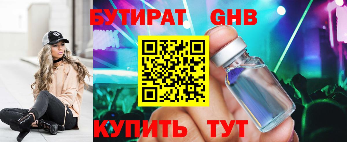 Бутират 99% Приморско-Ахтарск