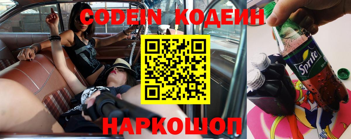Кодеин Purple Drank Приморско-Ахтарск